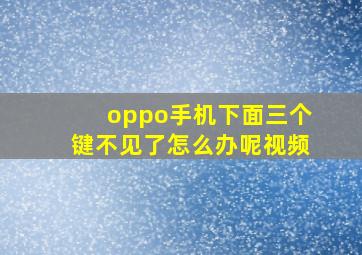 oppo手机下面三个键不见了怎么办呢视频