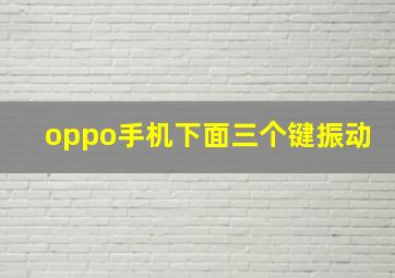 oppo手机下面三个键振动