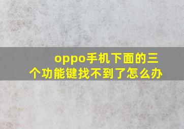 oppo手机下面的三个功能键找不到了怎么办