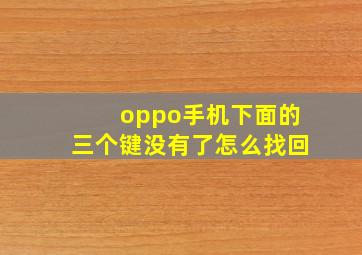 oppo手机下面的三个键没有了怎么找回