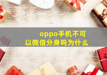 oppo手机不可以微信分身吗为什么