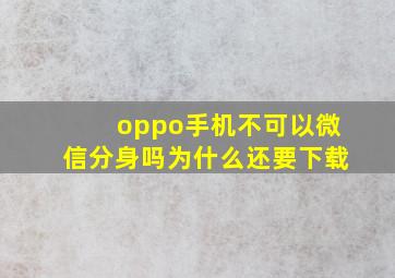 oppo手机不可以微信分身吗为什么还要下载