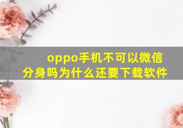 oppo手机不可以微信分身吗为什么还要下载软件