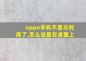 oppo手机不显示时间了,怎么设置在桌面上