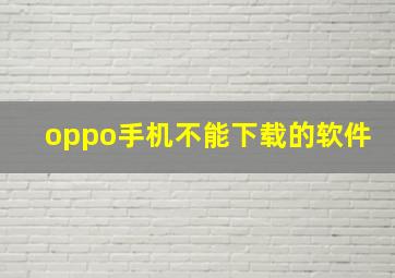 oppo手机不能下载的软件