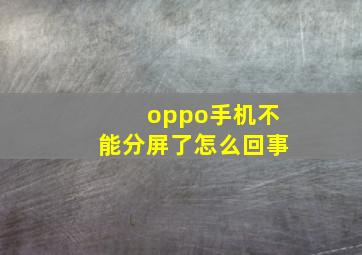 oppo手机不能分屏了怎么回事