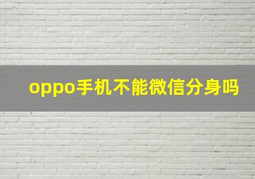 oppo手机不能微信分身吗