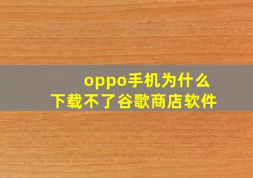 oppo手机为什么下载不了谷歌商店软件