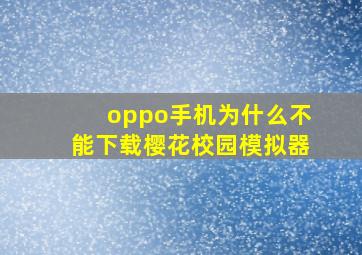 oppo手机为什么不能下载樱花校园模拟器