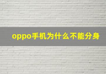 oppo手机为什么不能分身