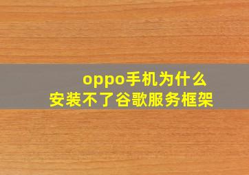 oppo手机为什么安装不了谷歌服务框架