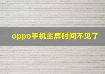 oppo手机主屏时间不见了