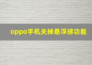 oppo手机关掉悬浮球功能