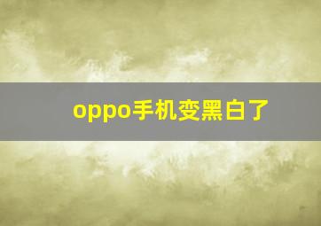 oppo手机变黑白了