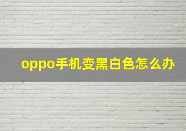 oppo手机变黑白色怎么办