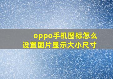 oppo手机图标怎么设置图片显示大小尺寸