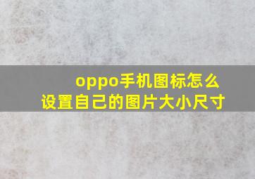 oppo手机图标怎么设置自己的图片大小尺寸