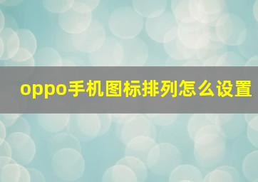 oppo手机图标排列怎么设置