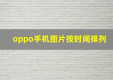 oppo手机图片按时间排列