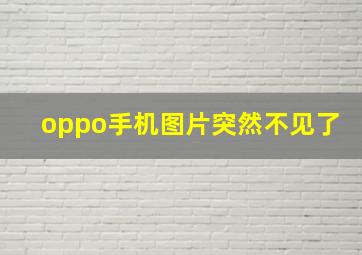 oppo手机图片突然不见了