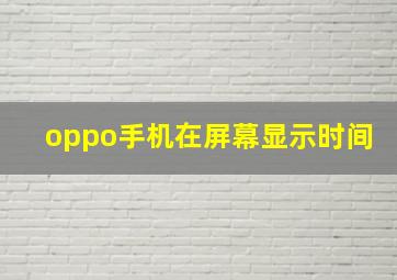 oppo手机在屏幕显示时间