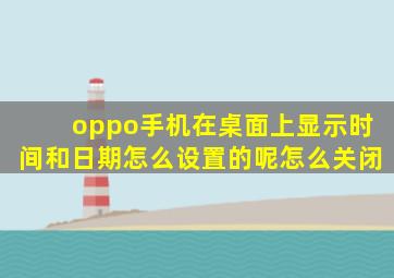 oppo手机在桌面上显示时间和日期怎么设置的呢怎么关闭