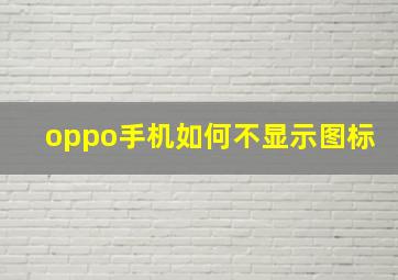 oppo手机如何不显示图标