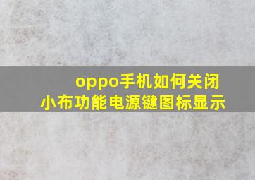 oppo手机如何关闭小布功能电源键图标显示