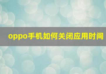 oppo手机如何关闭应用时间