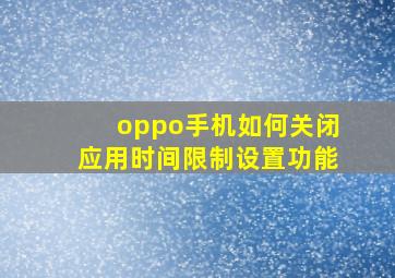 oppo手机如何关闭应用时间限制设置功能