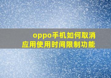 oppo手机如何取消应用使用时间限制功能