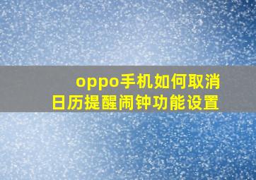 oppo手机如何取消日历提醒闹钟功能设置