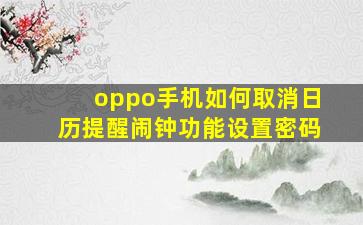 oppo手机如何取消日历提醒闹钟功能设置密码