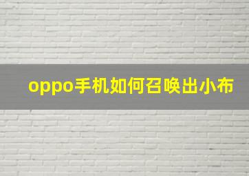 oppo手机如何召唤出小布