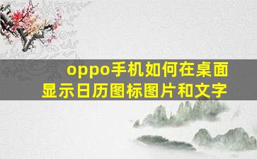 oppo手机如何在桌面显示日历图标图片和文字