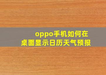 oppo手机如何在桌面显示日历天气预报