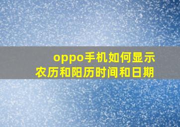 oppo手机如何显示农历和阳历时间和日期