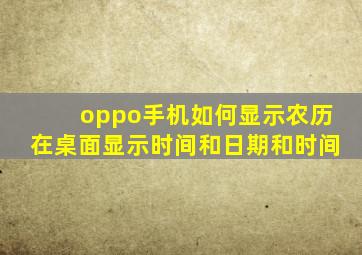 oppo手机如何显示农历在桌面显示时间和日期和时间