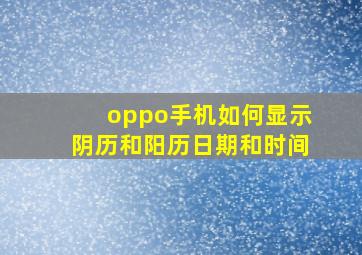 oppo手机如何显示阴历和阳历日期和时间