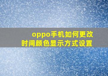 oppo手机如何更改时间颜色显示方式设置