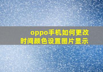 oppo手机如何更改时间颜色设置图片显示