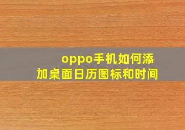 oppo手机如何添加桌面日历图标和时间