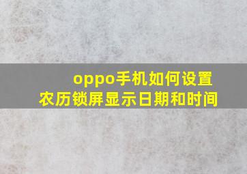 oppo手机如何设置农历锁屏显示日期和时间