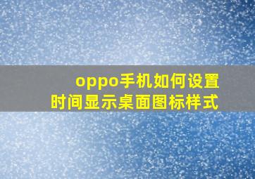 oppo手机如何设置时间显示桌面图标样式