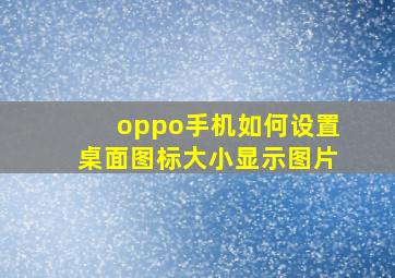 oppo手机如何设置桌面图标大小显示图片