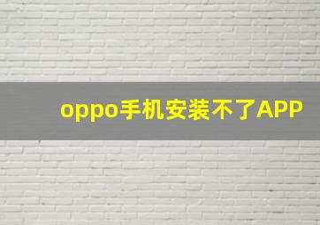 oppo手机安装不了APP