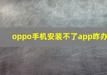 oppo手机安装不了app咋办