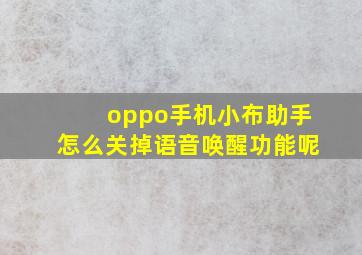 oppo手机小布助手怎么关掉语音唤醒功能呢