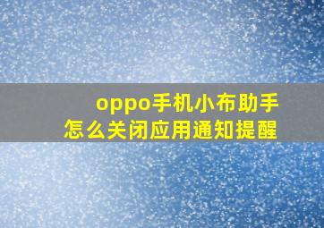 oppo手机小布助手怎么关闭应用通知提醒