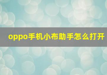 oppo手机小布助手怎么打开